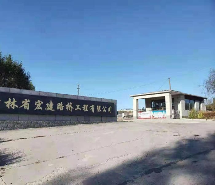吉林省宏建路桥工程有限公司