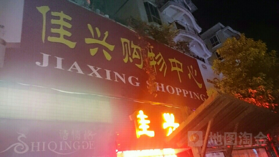 佳兴购物中心
