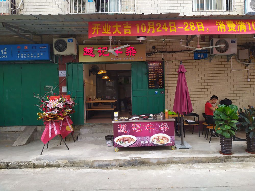 越记牛杂