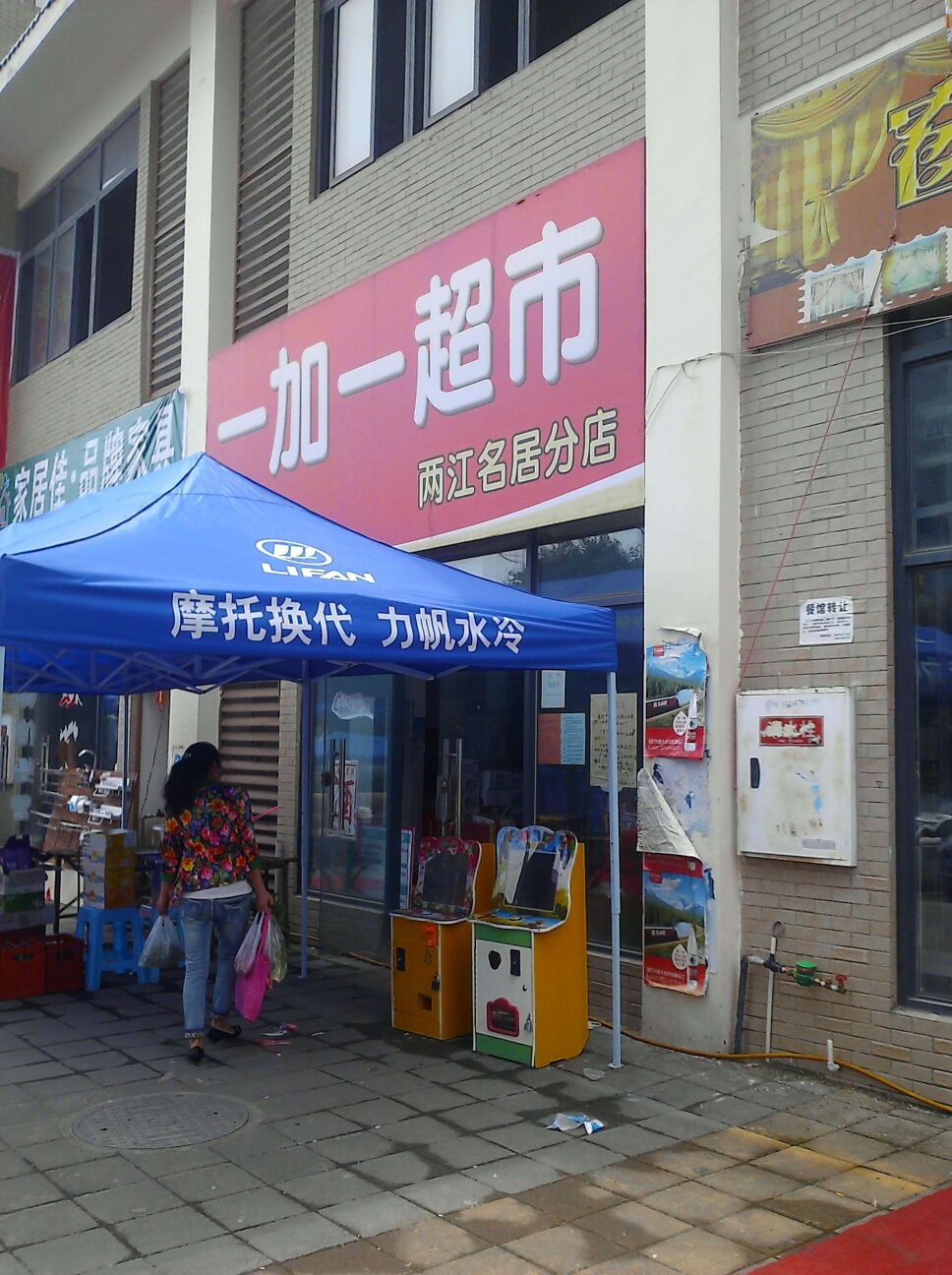 一加一超市(两江名居店)