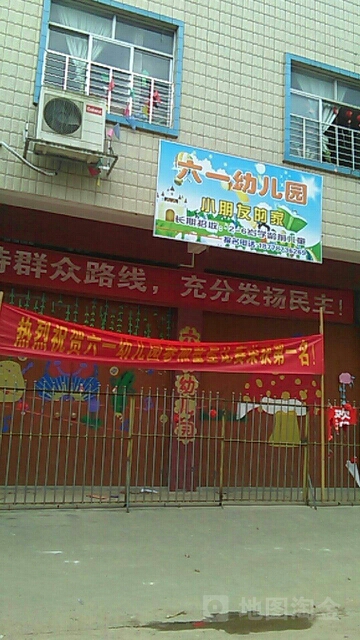 六一幼儿园(中共龙门镇纪律检查委员会东南)