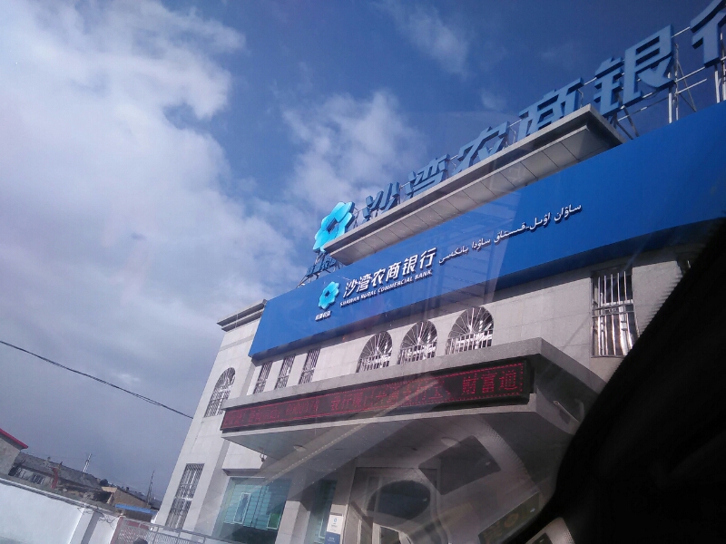 沙湾县农村商业银行(博尔通古分行)