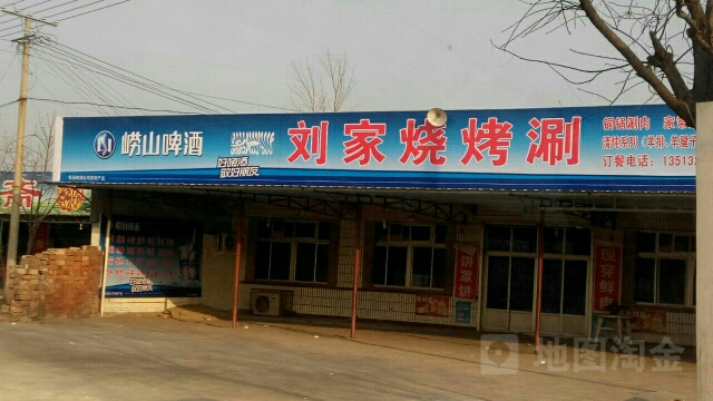 清真刘家烧烤涮(长城北大街店)