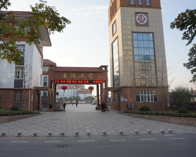 襄阳东津新区东津镇王河中学