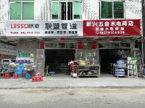 新兴五金店