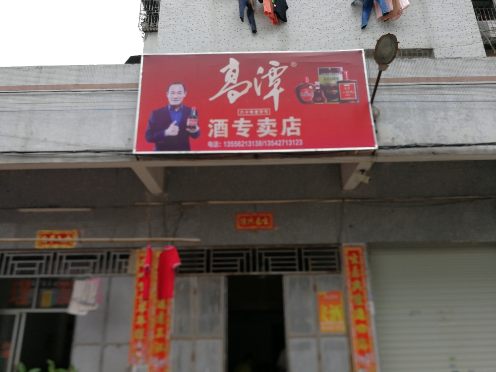 高潭酒(惠东总经销)