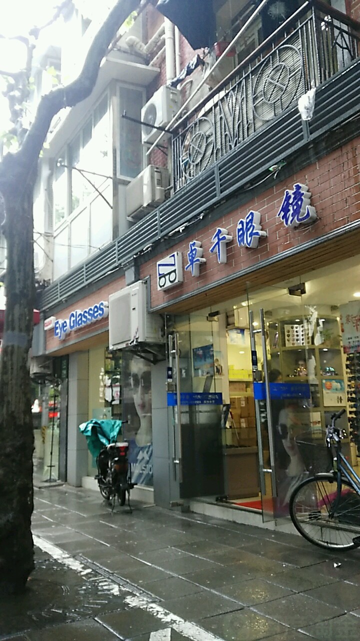 9966·卓千眼镜(襄阳南路店)