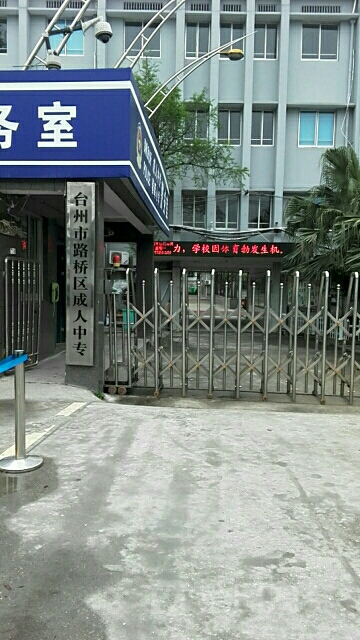 路桥社区学院