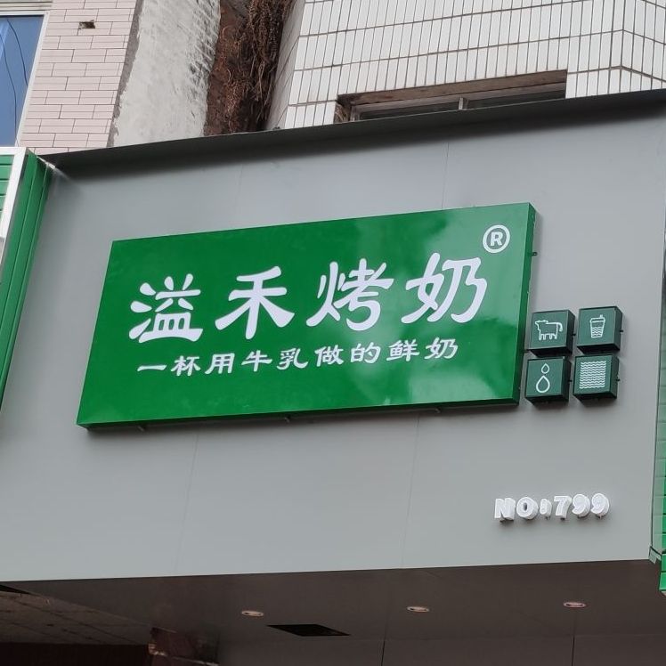 岑溪市安平溢禾烤奶奶茶店