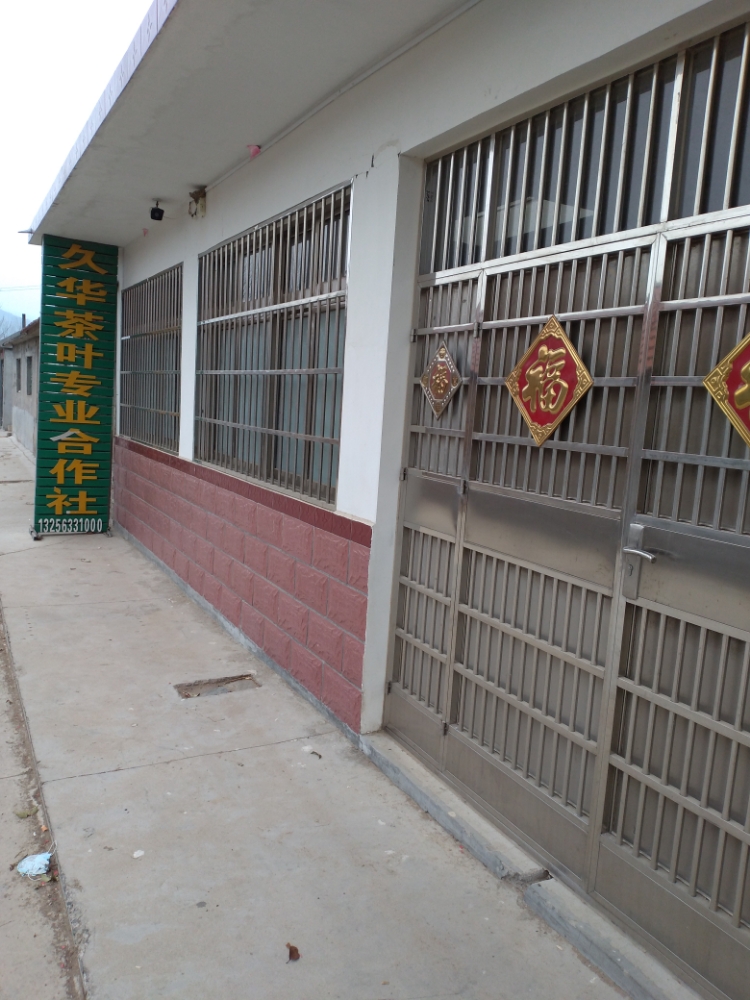 日照市久华茶叶专业合作