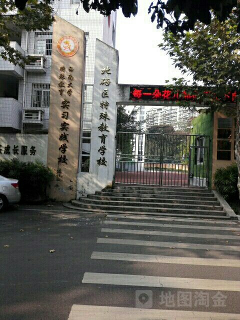 北碚区特殊教育学校