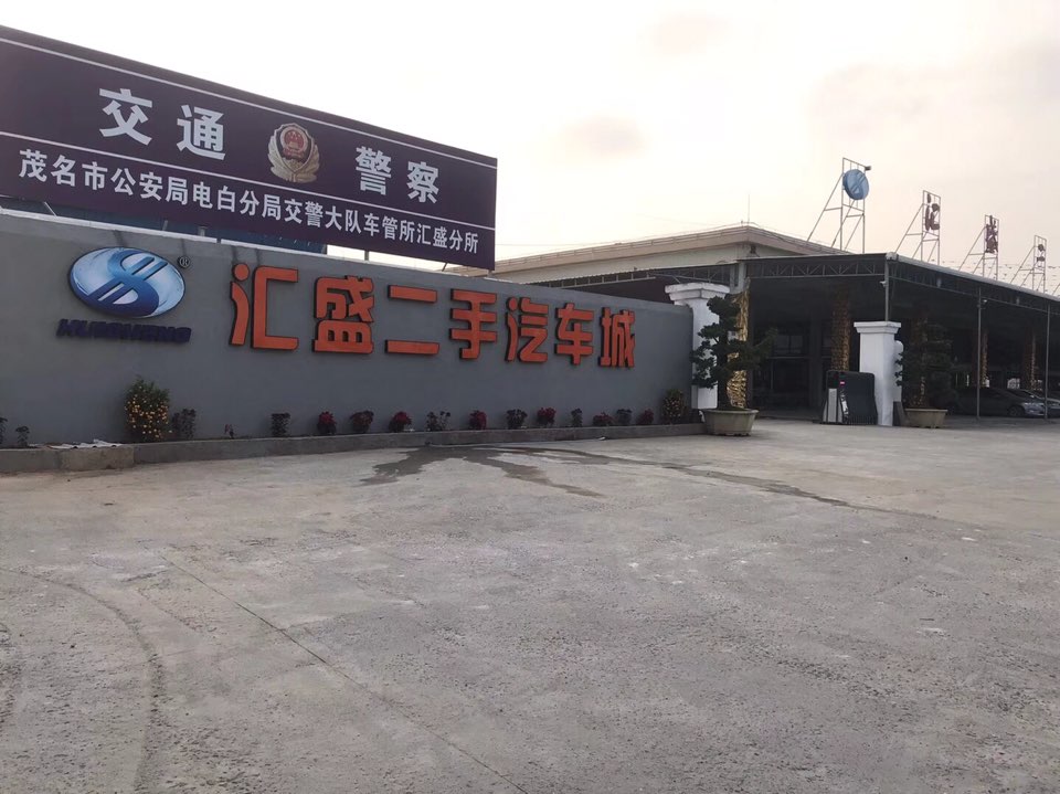 汇盛二手汽车城