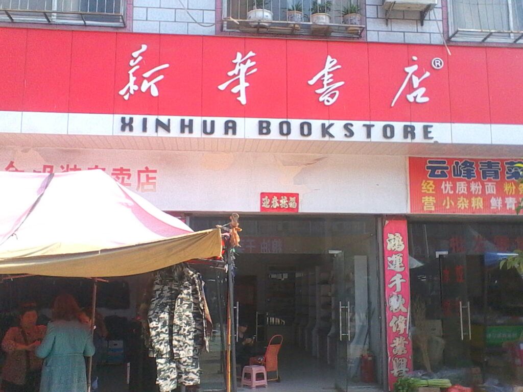 新华书店(汝南县烟草专卖局金铺市场监管稽查中队西)