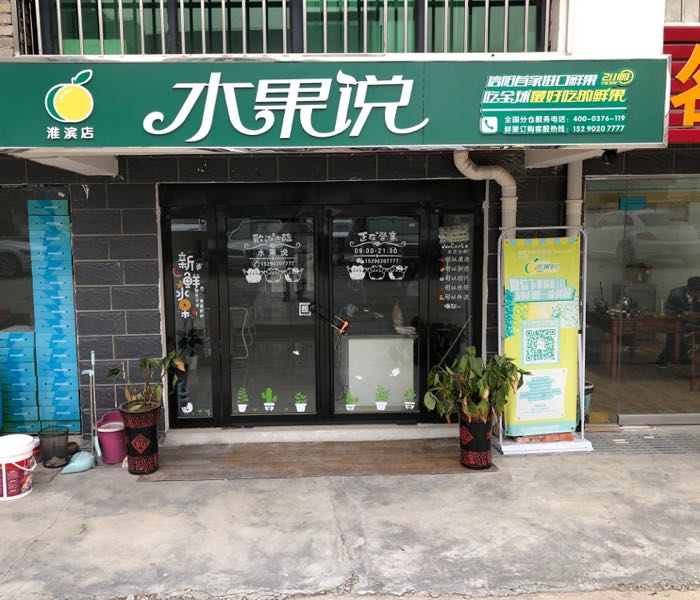 淮滨县水果说(淮滨店)