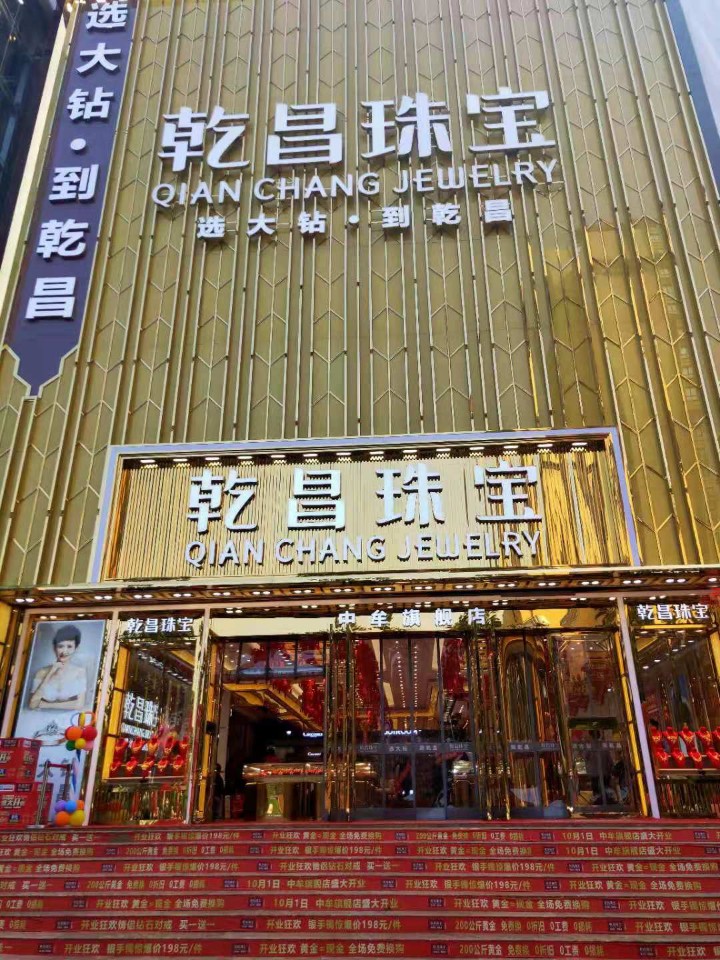 中牟县乾昌珠宝(中牟旗舰店)