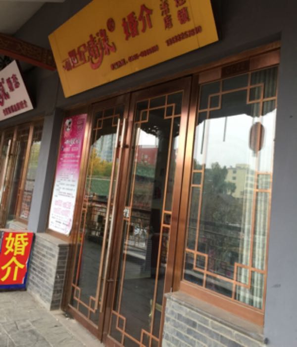 创世纪情缘婚介(长治店)