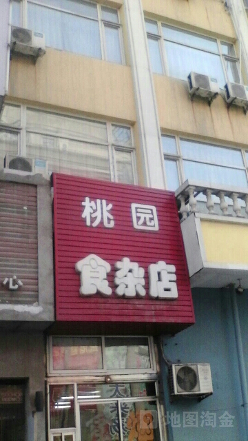 桃园食杂店(东升路店)