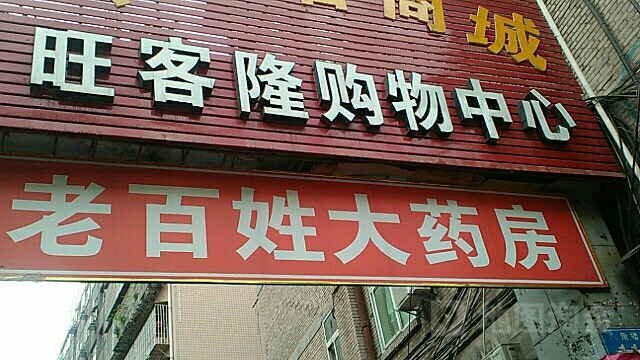 旺客隆购中心心(八角楼街店)