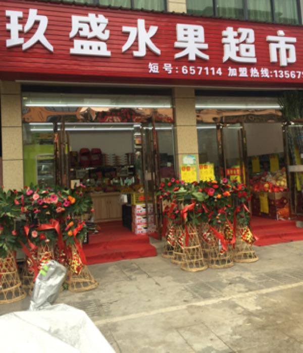 玖盛水果超市