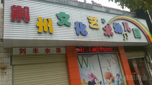 荆州文化艺术幼儿园