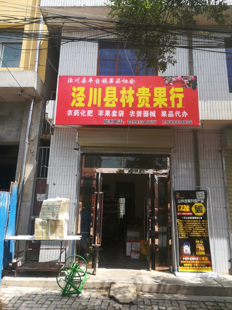 泾川县林贵果品
