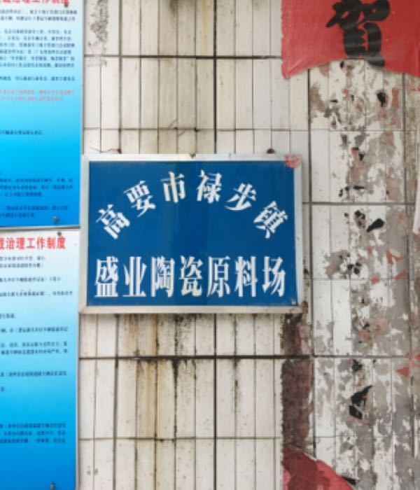 肇庆市市高要区绿步镇盛业陶瓷原料场
