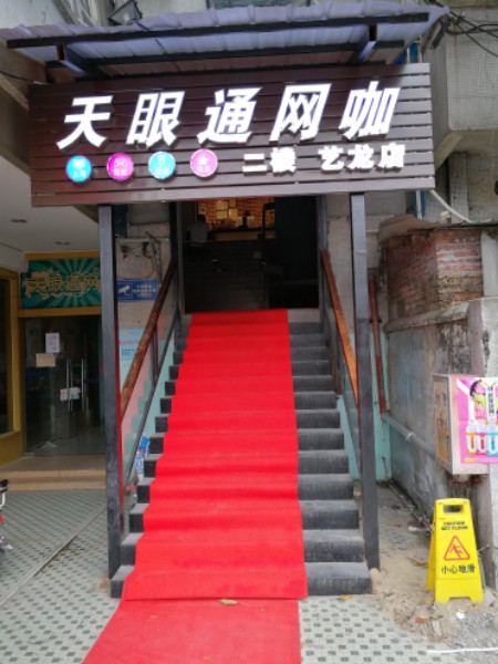 天眼通网咖(艺龙店)