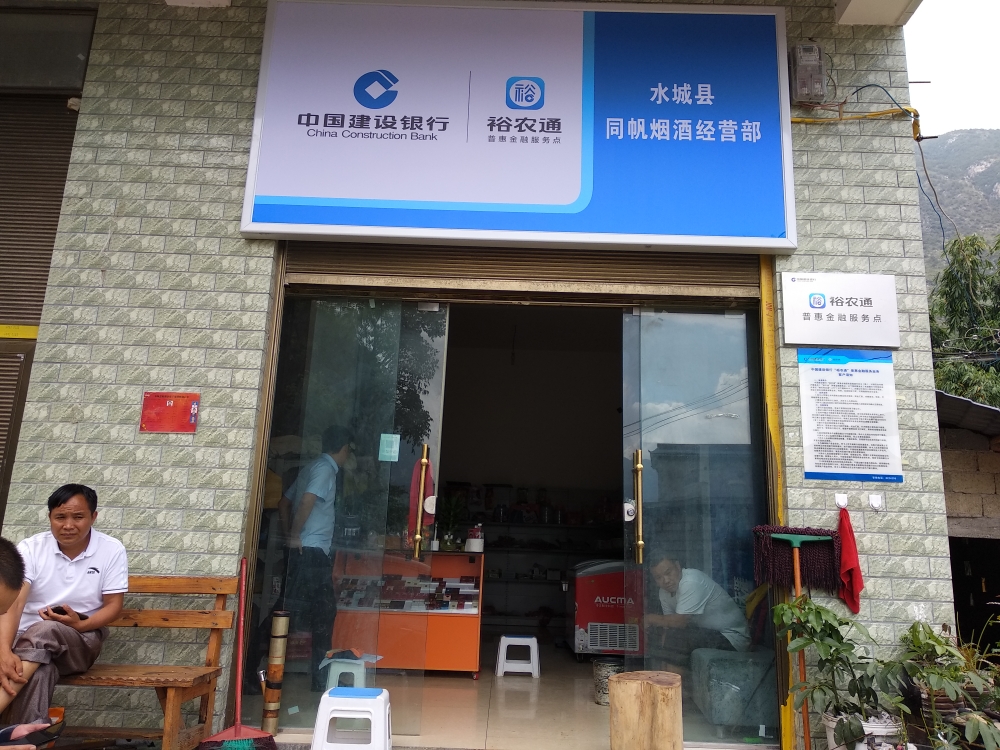 中国建设银行(裕农通普惠金融服务点)                     地址:贵州