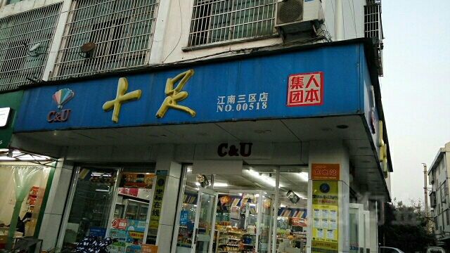 十足(江南三区店)