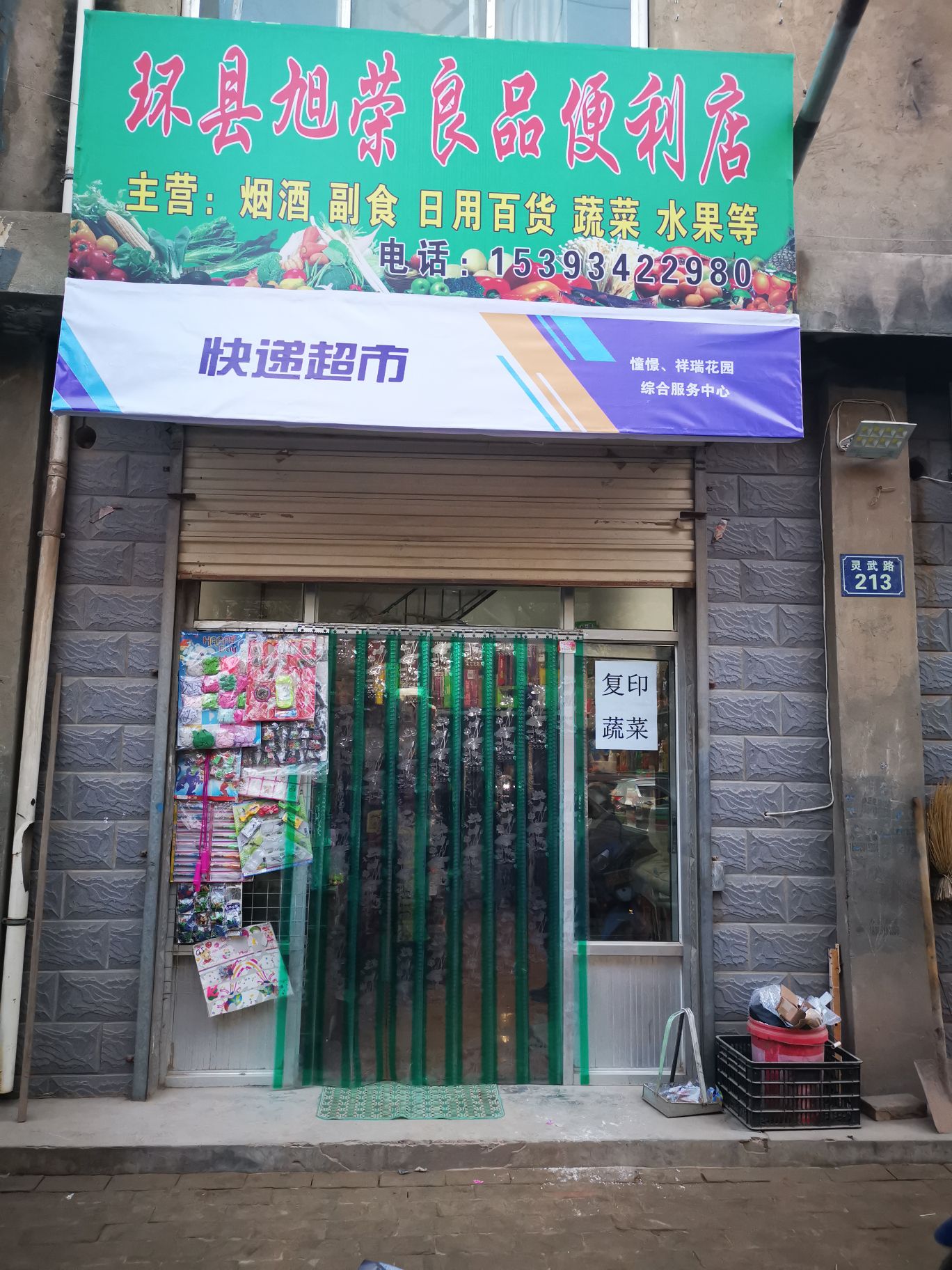 环县旭荣良萍便利店(快递超市店)