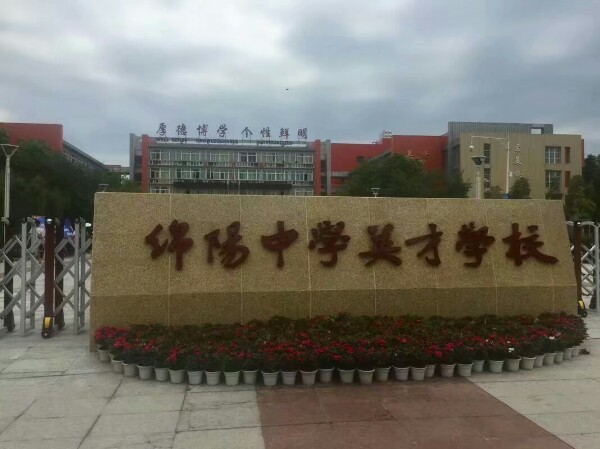 绵阳中学英才学校