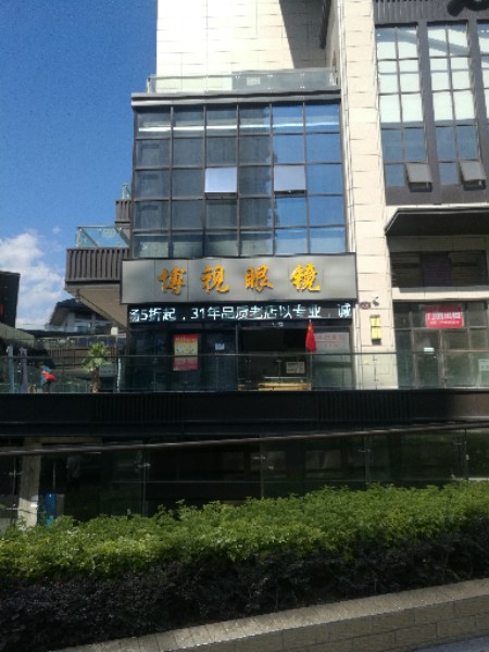 博视眼镜(万象城店)