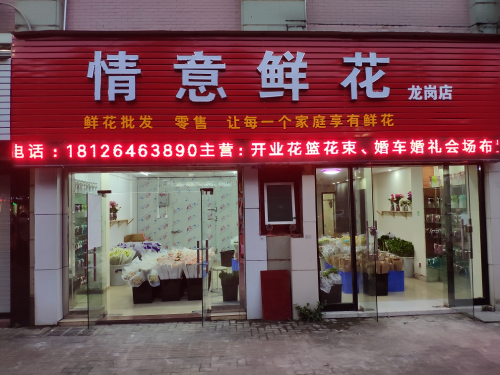 情意鲜花(龙岗店)