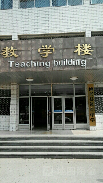 博兴县体育中学