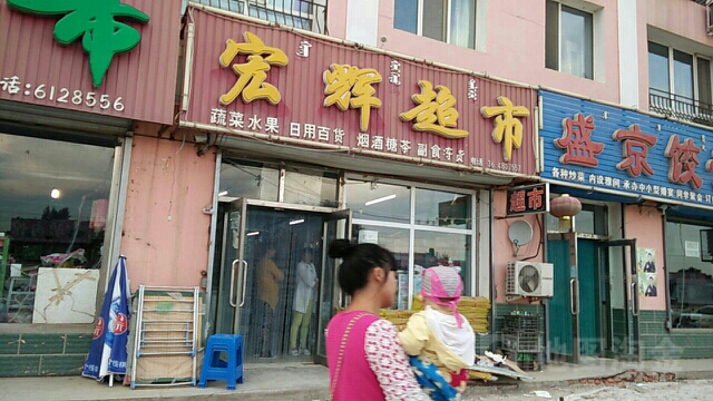 宏辉超市(通海路社区西南)