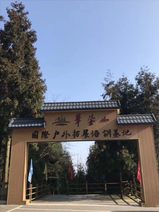 华蓥山国际户外拓辰培训基地