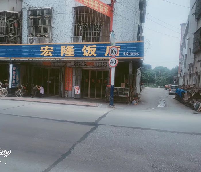 宏龙饭店