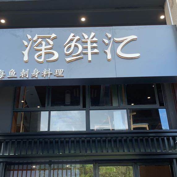 深鲜汇深海鱼料理(汇丰国际店)