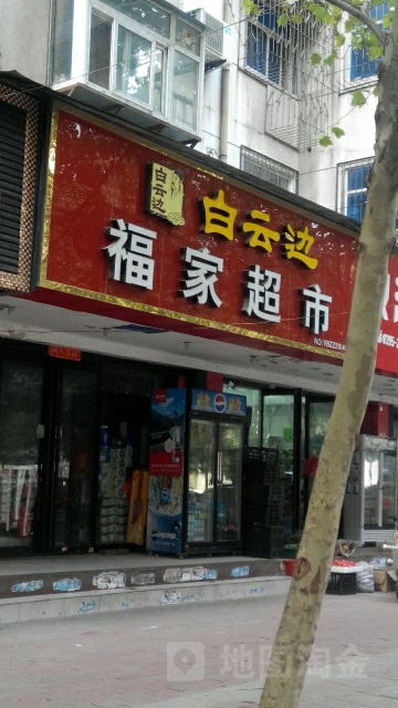 福家超市(同乐路店)