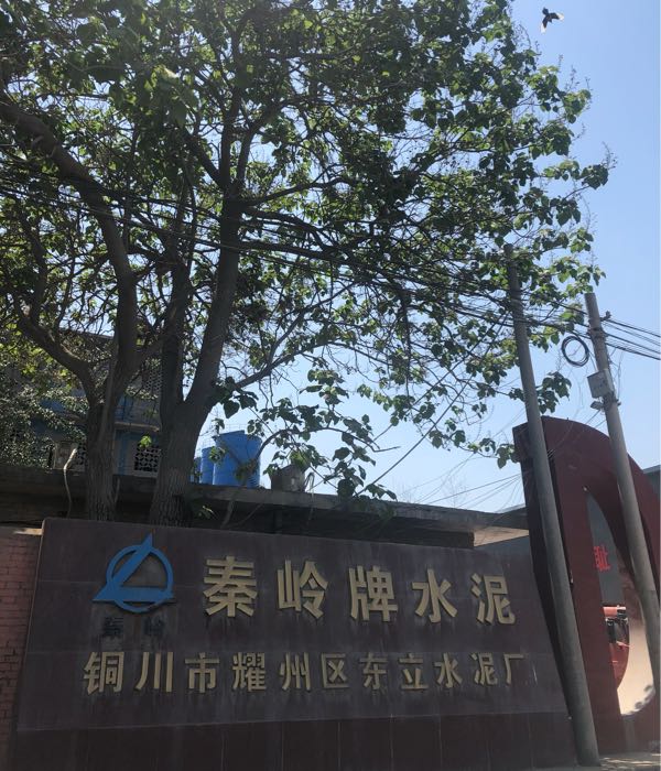 铜川市耀州区东立水泥厂