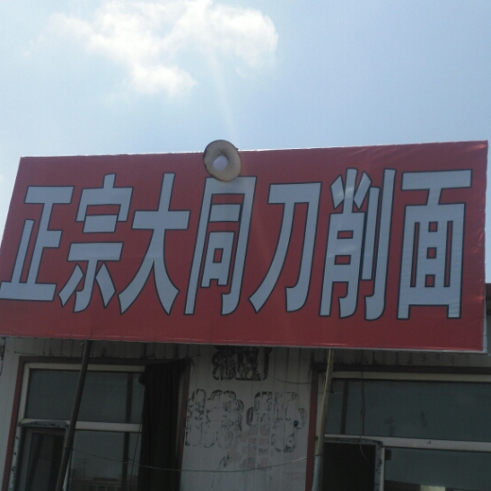 正宗大同刀削面