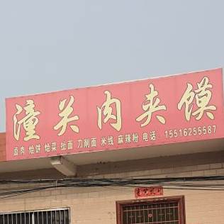 潼关肉夹馍