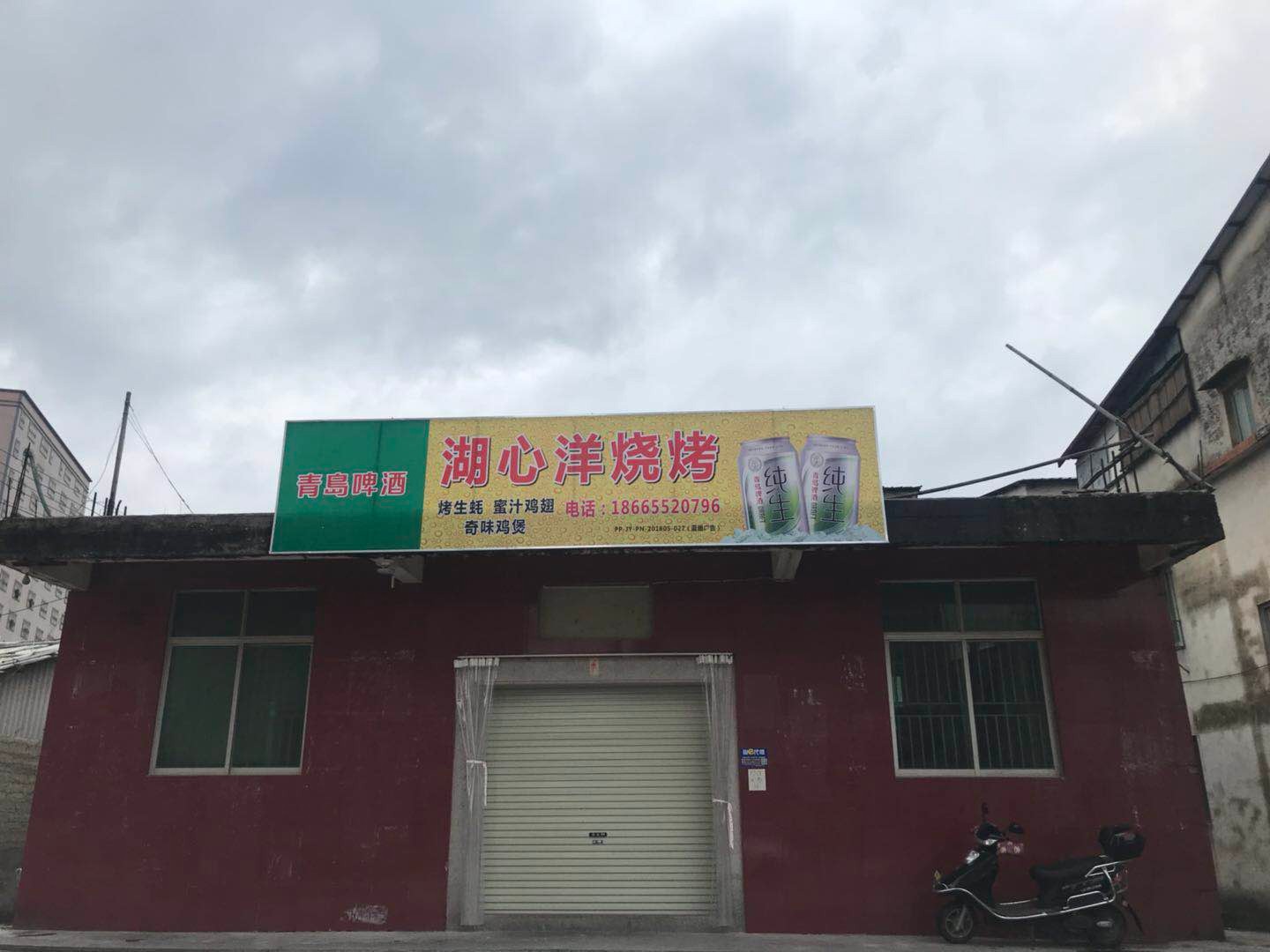 湖心洋烤烧