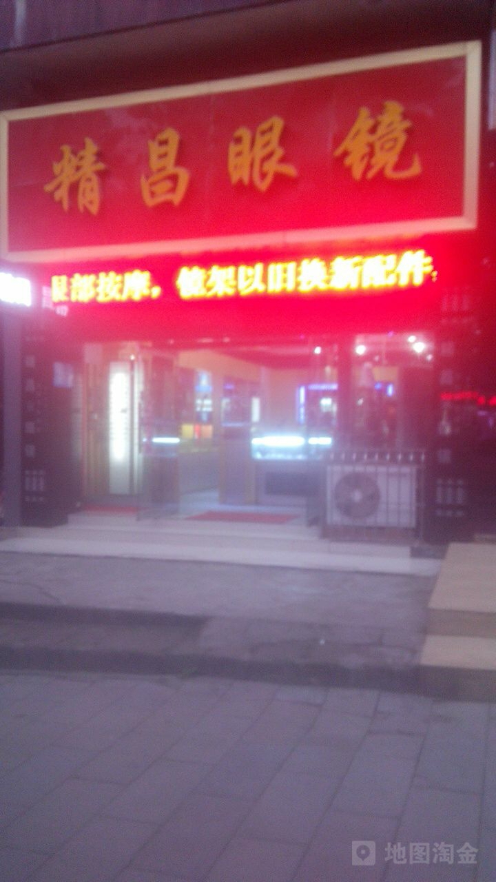 精昌眼镜