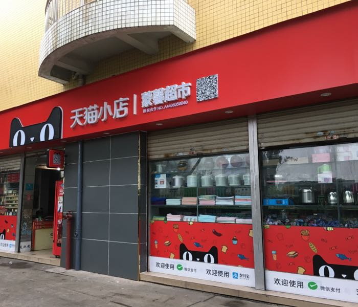 天猫酒店蒙馨超市