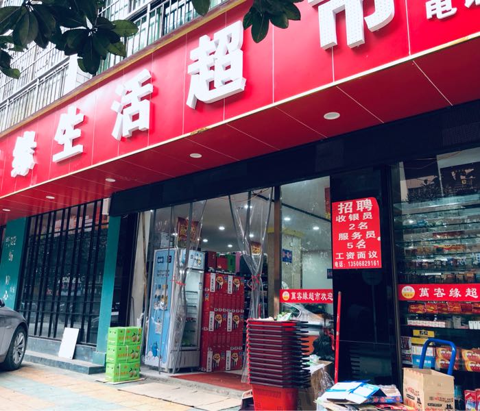 万客缘生活超市(鱼山北路店)