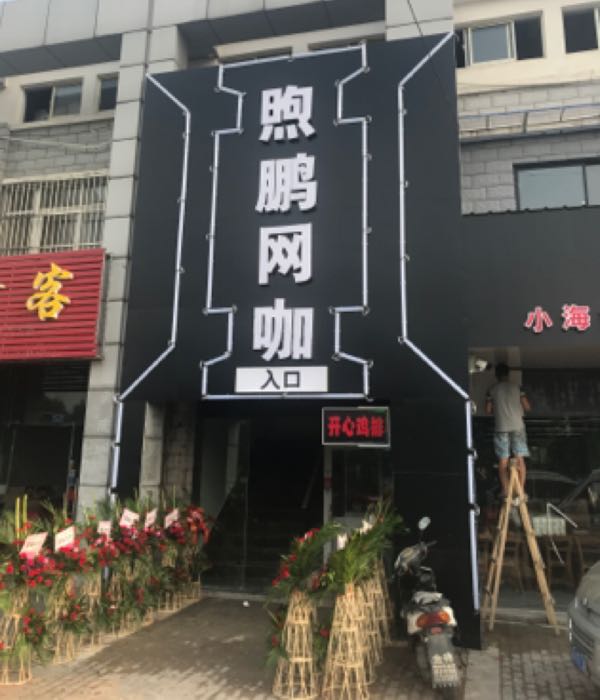 煦鹏网咖
