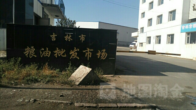 吉林市粮油批发市场