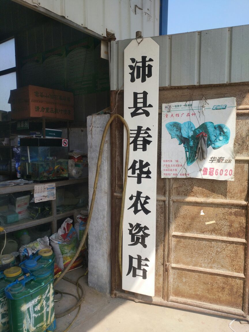 江苏省徐州市沛县河口镇封黄庄春华农资店