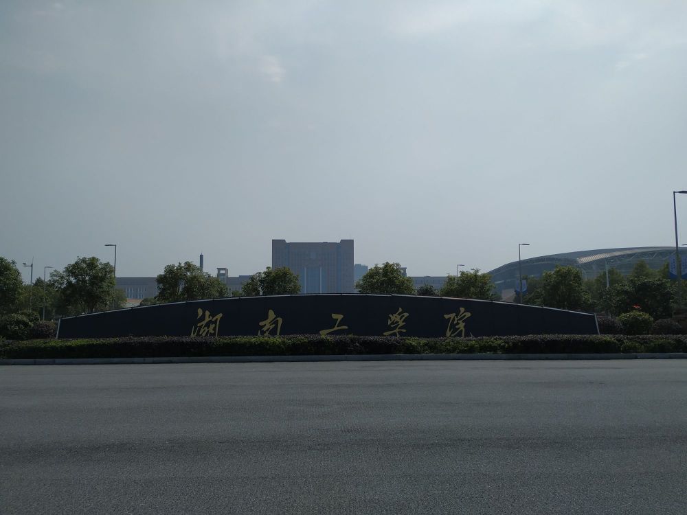 湖南工学院-东1门